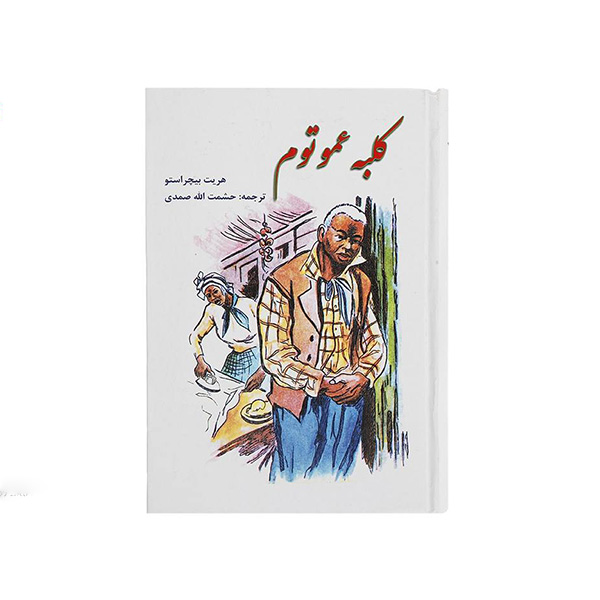 کتاب کلبه عموتوم اثر هریت بیچراستو انتشارات نگارستان کتاب