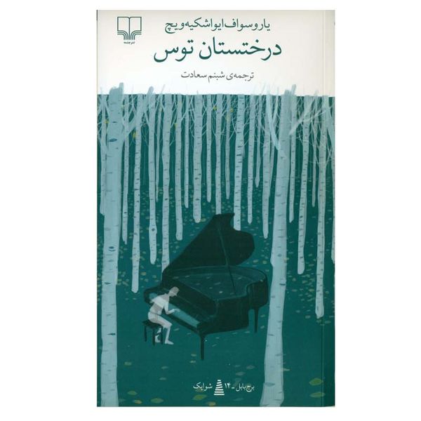 کتاب درختستان توس اثر یاروسواف ایشکیه ویچ نشر چشمه