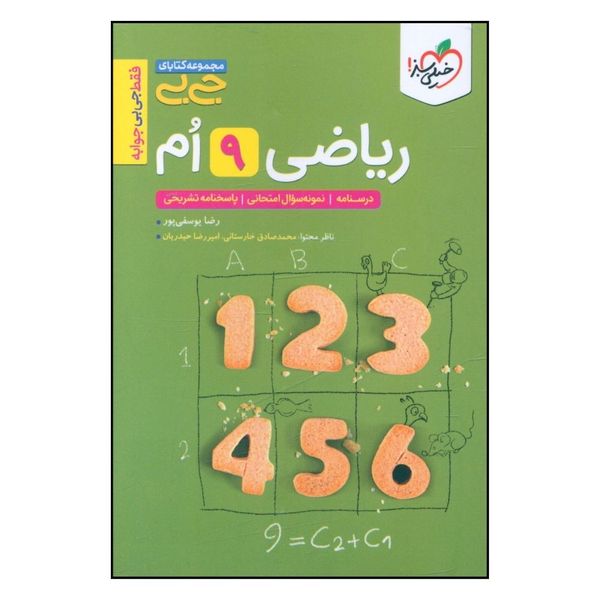 کتاب ریاضی نهم جی بی اثر رضا یوسفی پور انتشارات خیلی سبز 