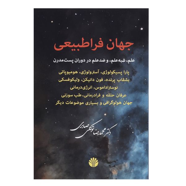 کتاب جهان فراطبیعی اثر محمدرضا توکلی صابری