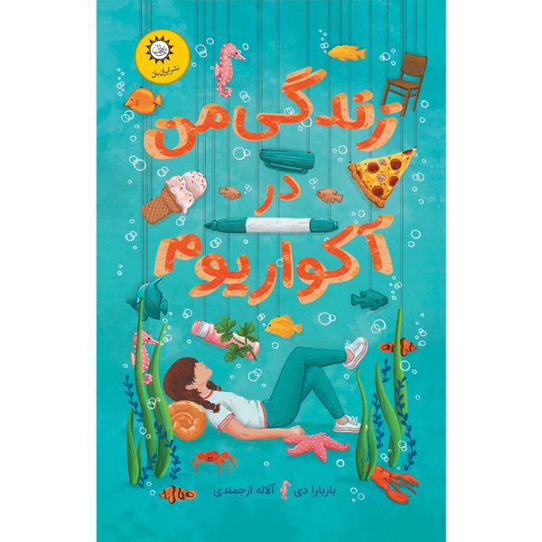 کتاب زندگی من در آکواریوم اثر باربارا دی از نشر ایران‌بان