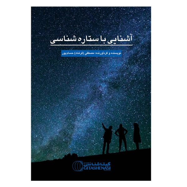 کتاب آشنای با ستاره شناسی اثر مصطفی حسام پور انتشارات گیتاشناسی نوین