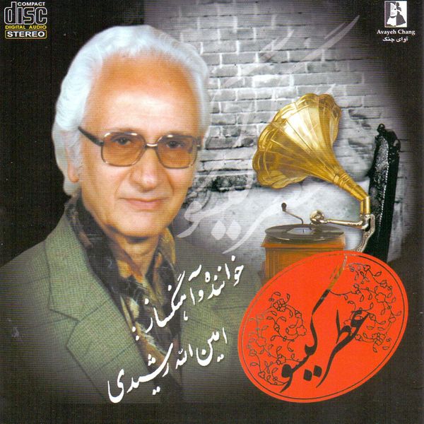 آلبوم موسیقی عطر گیسو اثر امین الله رشیدی