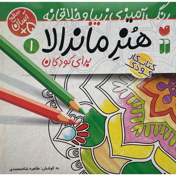 کتاب رنگ آميزی كودک-هنر ماندالا 1 اثر طاهره شاه محمدی نشر ذكر