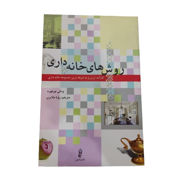 کتاب روش‌های خانه‌داری اثر ویکی بورفورد انتشارات البرز