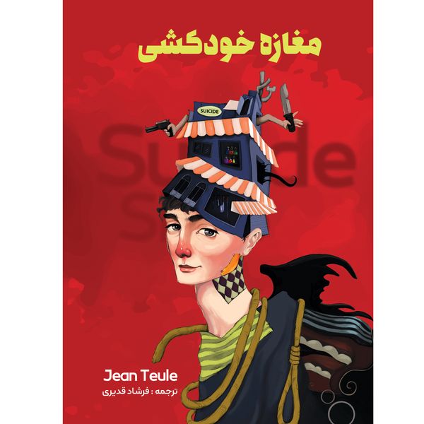 کتاب مغازه ی خودکشی اثر ژان تولی انتشارات نگین ایران