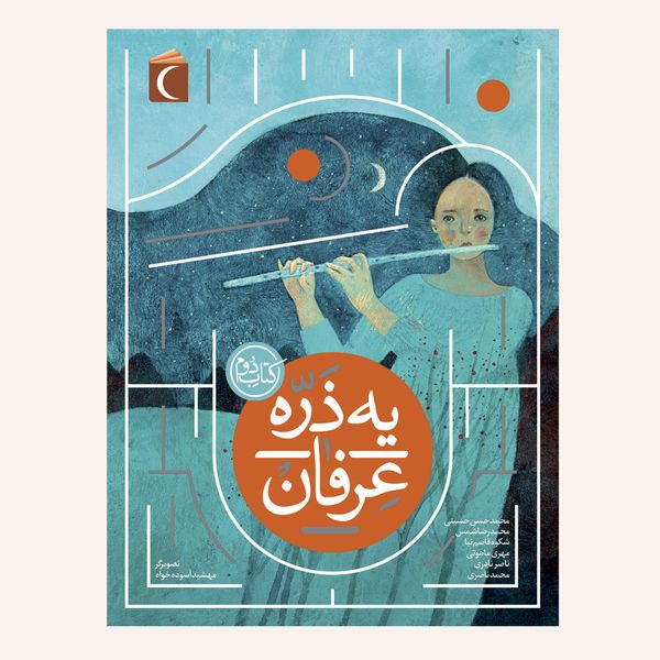 کتاب یه ذره عرفان اثر جمعی از نویسندگان نشر محراب قلم