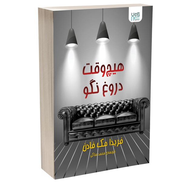 کتاب هیچ‌وقت دروغ نگو اثر فریدا مک‌فادن نشر آذرگون