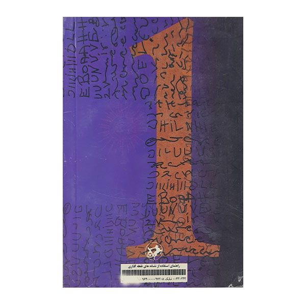 کتاب راهنمای استفاده از نشانه های نقطه گذاری اثر پیمان متین ونازنین نصرتی نشر امیرکبیر