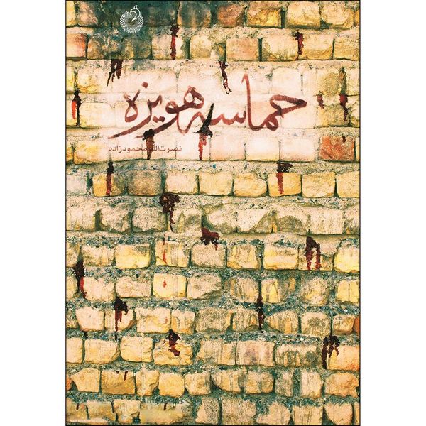 کتاب حماسه هویزه اثر نصرت الله محمود زاده انتشارات شهید کاظمی 