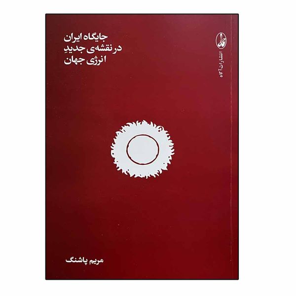 کتاب جایگاه ایران در نقشه جدید انرژی جهان اثر مریم پاشنگ انتشارات آگاه 