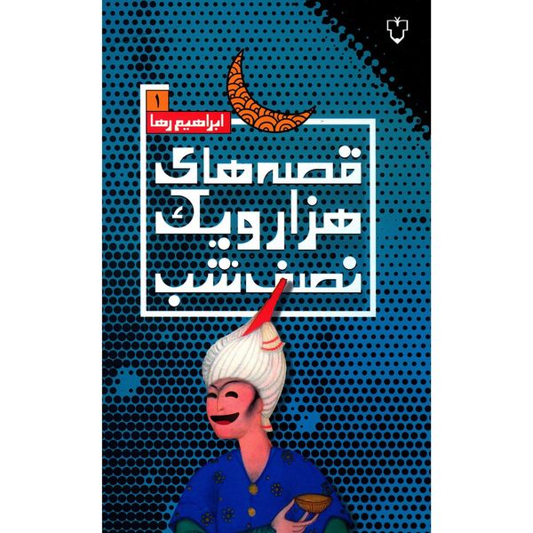 کتاب قصه های هزار و یک نصفه شب اثر ابراهیم رها - جلد اول