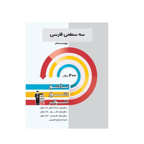  کتاب سه سطحی فارسی چهارم دبستان اثر جمعی از نویسندگان انتشارات قلم چی