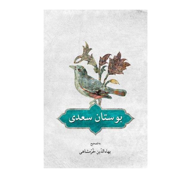 کتاب بوستان سعدی انتشارات دوستان