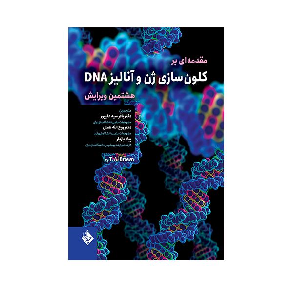 کتاب مقدمه ای بر کلون سازی ژن و آنالیز DNA اثر ترنس اوستن براون انتشارات حیدری