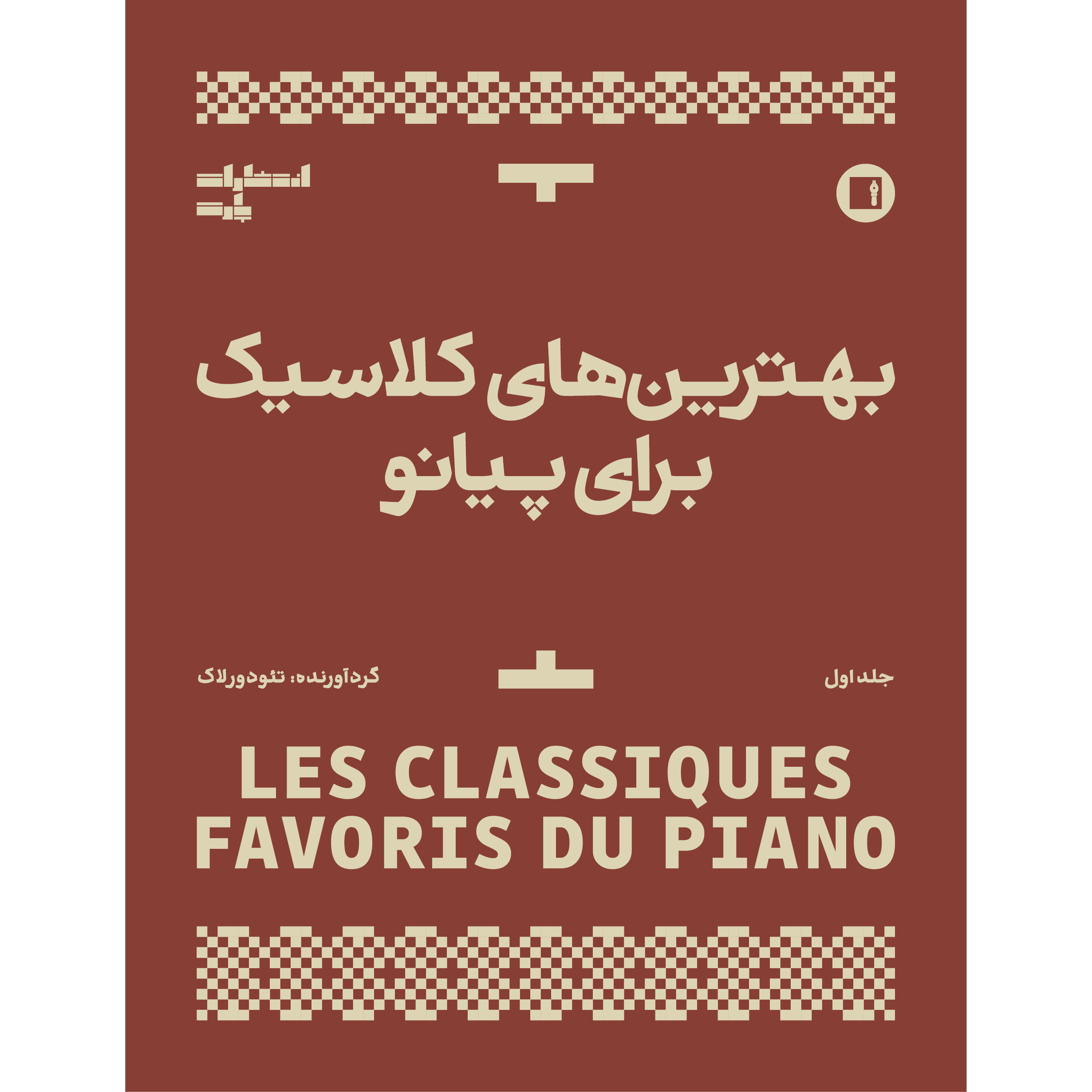 کتاب بهترین های کلاسیک برای پیانو اثر تئودور لاک انتشارات پارت