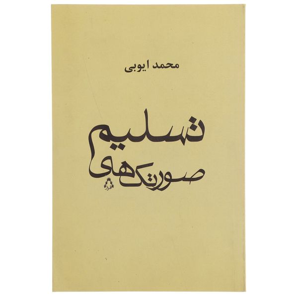 کتاب صورتک ‌های تسلیم اثر محمد ایوبی