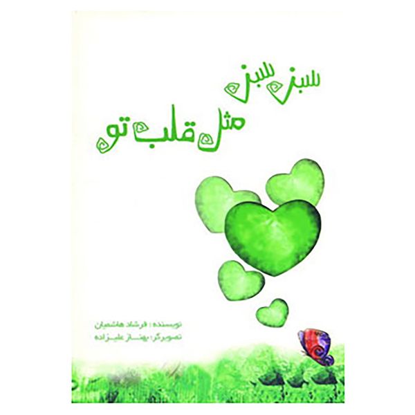 کتاب سبز سبز مثل قلب تو اثر فرشاد هاشمیان