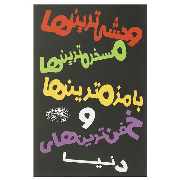 کتاب وحشی ترین‌ ها مسخره‌ ترین ‌ها اثر محمد ع داندامایف