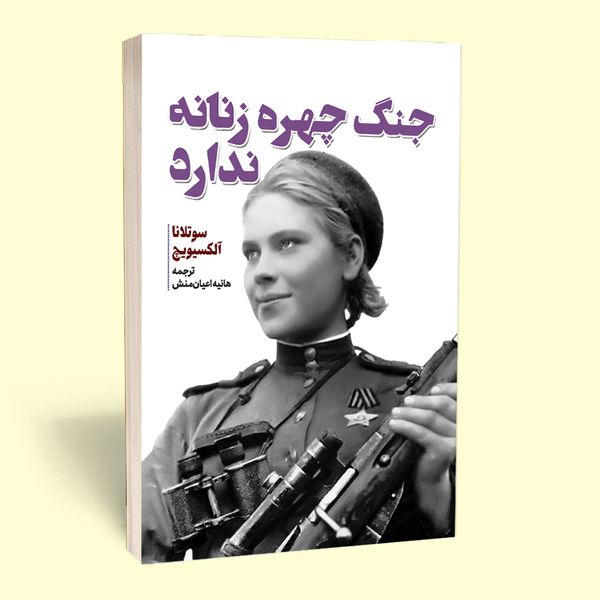 کتاب جنگ چهره ی زنانه ندارد اثر سوتلانا آلکساندرونا الکسیویچ انتشارات آثار قلم