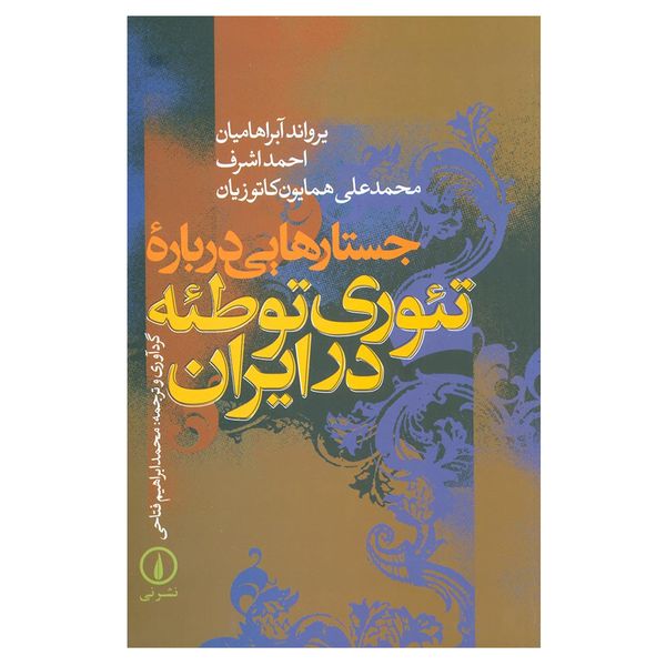 کتاب جستارهایی درباره تئوری توطئه در ایران اثر جمعی از نویسندگان نشر نی