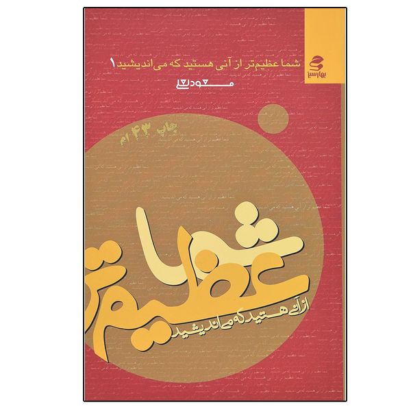 کتاب شما عظيم تر از آني هستيد كه مي انديشيد اثر مسعود لعلي انتشارات بهار سبز