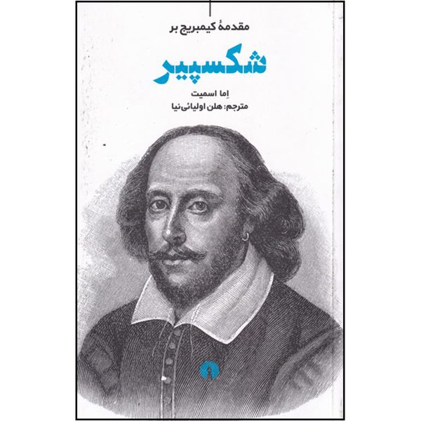 کتاب مقدمه کمبریج بر شکسپیر اثر اما اسمیت نشر علمی فرهنگی