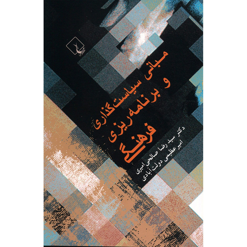 کتاب مبانی سیاست گذاری و برنامه ریزی فرهنگی اثر سیدرضا صالحی امیری