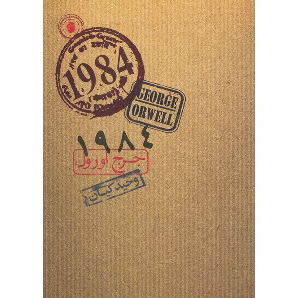 کتاب 1984 اثر جرج اورول