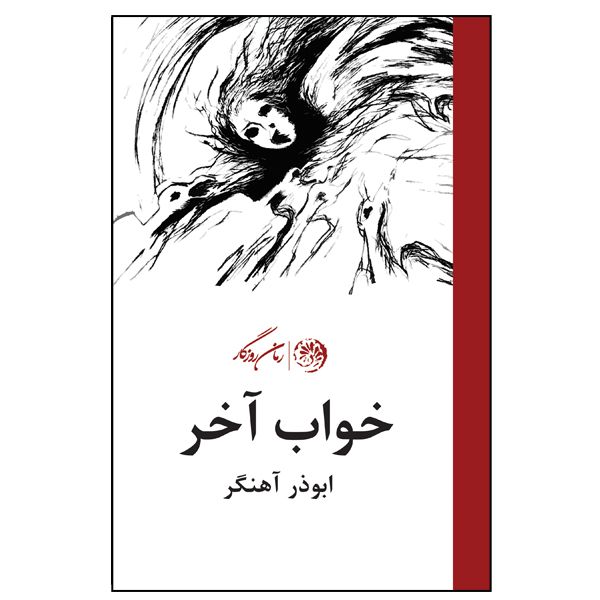 کتاب خواب آخر اثر ابوذر آهنگر نشر روزگار