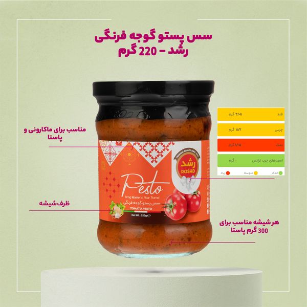 سس پستو گوجه فرنگی رشد - 220 گرم