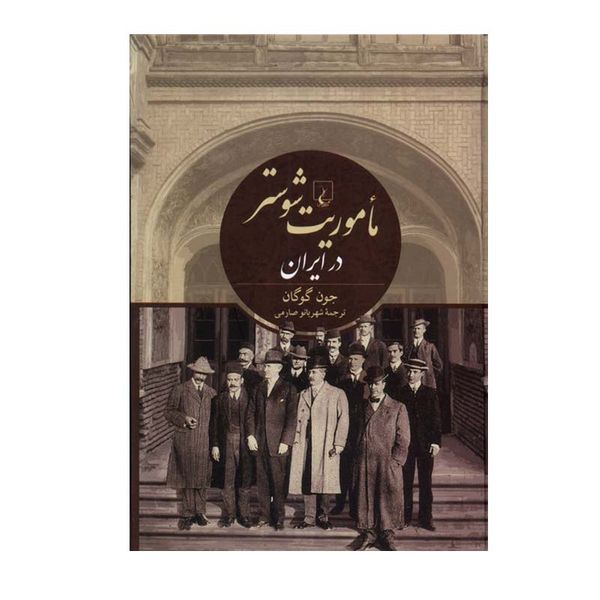 کتاب ماموریت شوستر در ایران اثر جون گوگان نشر ققنوس