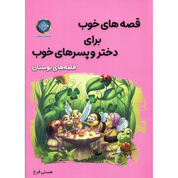 کتاب قصه های خوب برای دختر و پسرهای خوب قصه های بوستان اثر هستی فرخ انتشارات ملینا
