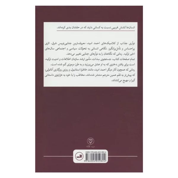 کتاب پرتره گناه اثر احمد اميد نشر ثالث