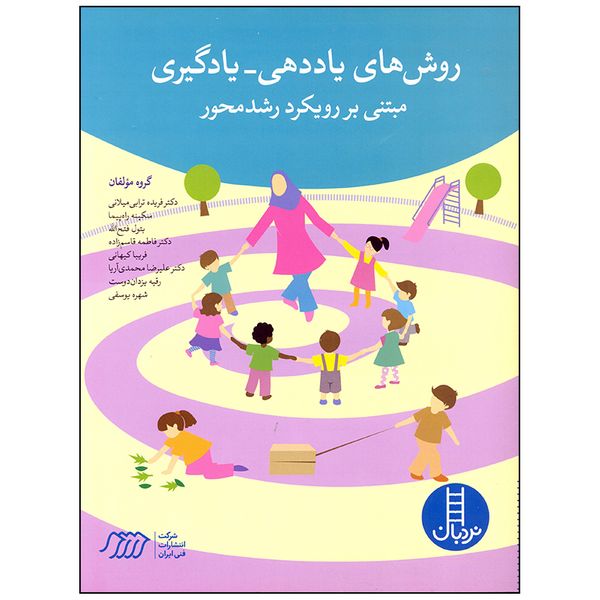 کتاب روش های یاددهی یادگیری مبتنی بر رویکرد رشد محور اثر جمعی از نویسندگان انتشارات فنی ایران