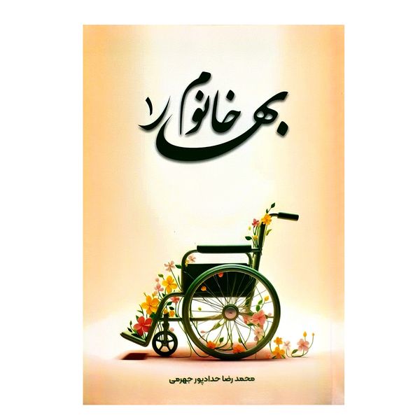 کتاب بهار خانوم 1 اثر محمدرضا حدادپور جهرمی انتشارات حداد