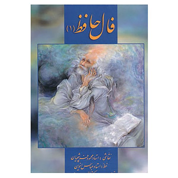 کتاب فال حافظ 1 اثر شمس الدین محمد حافظ شیرازی