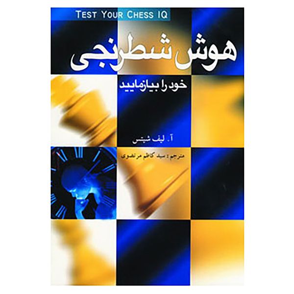 کتاب هوش شطرنجی خود را بیازمایید اثر آگوست لیف شیتس