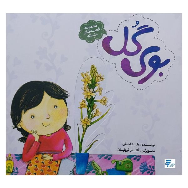 کتاب بوي گل اثر علي باباجاني انتشارات به نشر