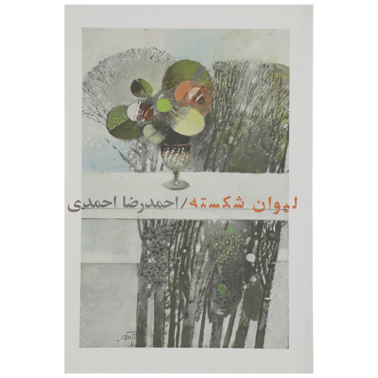 کتاب لیوان شکسته اثر احمدرضا احمدی