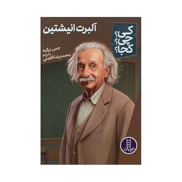 کتاب کی چی کجا آلبرت انیشتین اثر جس برالیه انتشارات فنی ایران
