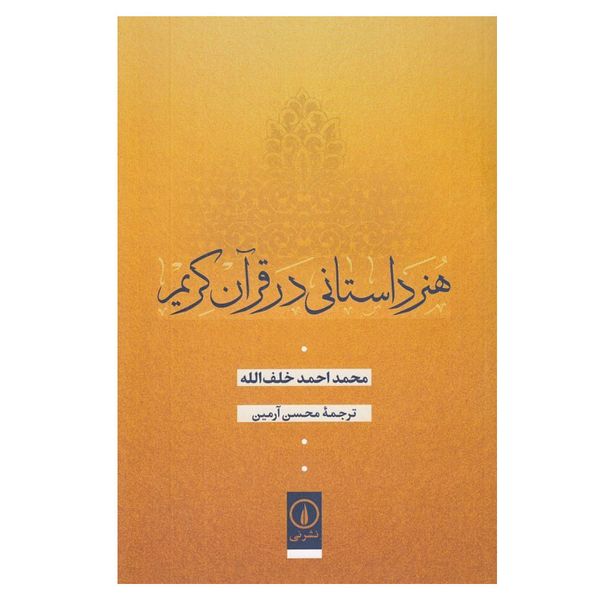 کتاب هنر داستاني در قرآن كريم اثر محمد احمد خلف الله نشر نی