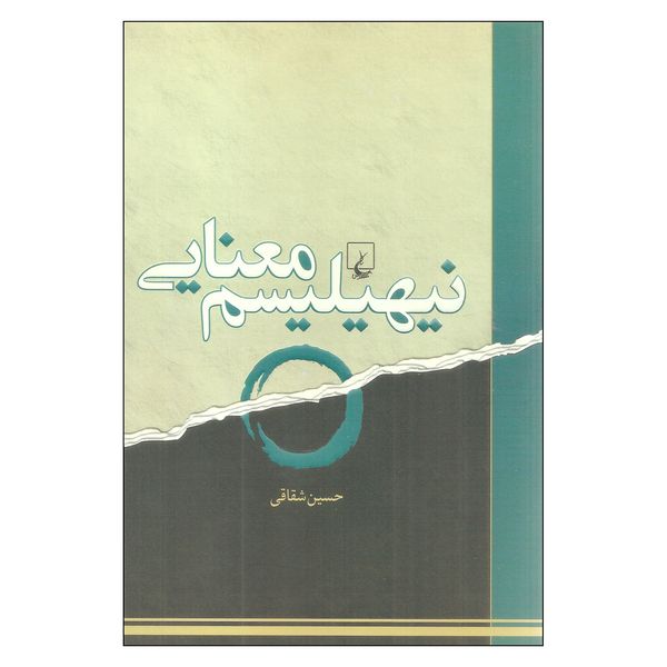 کتاب نیهیلیسم معنایی اثر حسین شقاقی نشر ققنوس