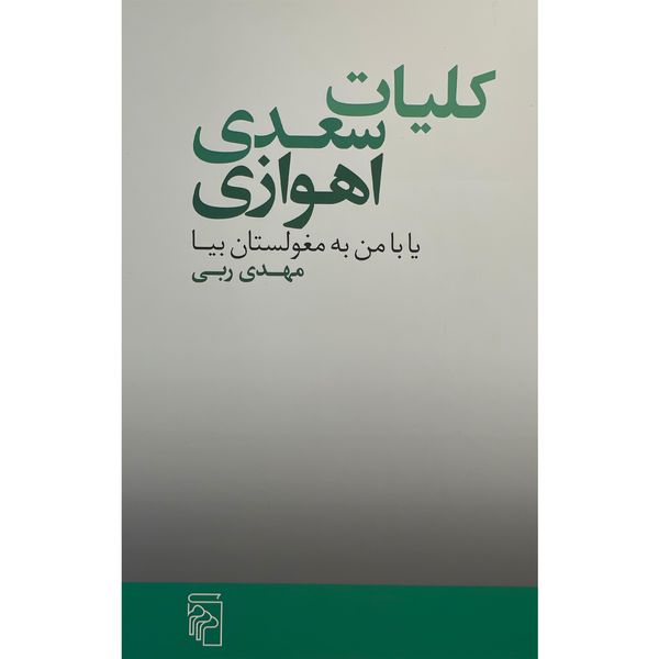 کتاب كليات سعدی اهوازی اثر مهدی ربی نشر مركز