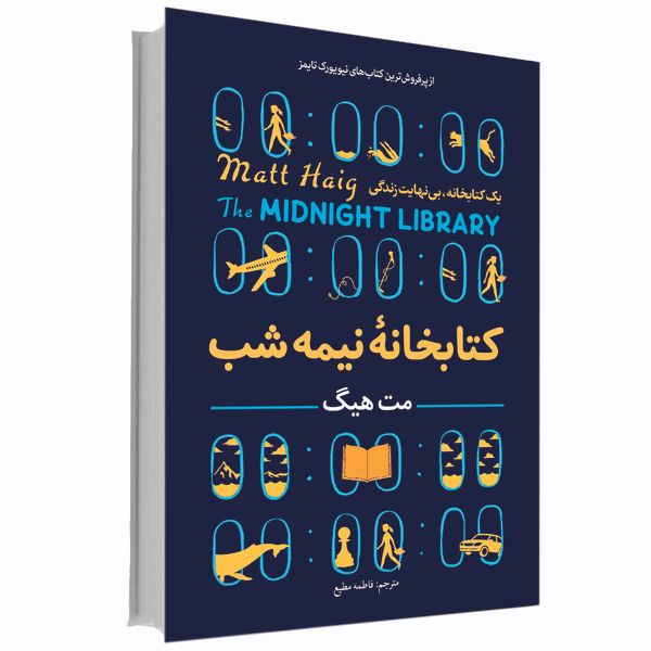 کتاب کتابخانه نیمه شب مت هیگ انتشارات آوای ماندگار