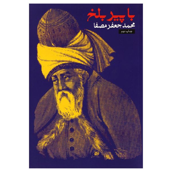 کتاب با پیر بلخ اثر محمدجعفر مصفا نشر پریشان