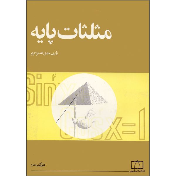 کتاب مثلثات پایه اثر جلیل الله قراگزلو نشر فاطمی