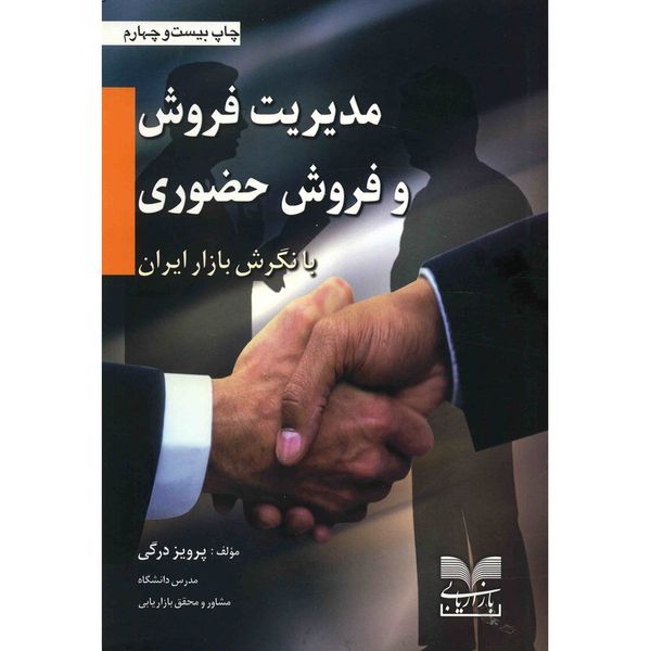 کتاب مدیریت فروش و فروش حضوری با نگرش بازار ایران اثر پرویز درگی
