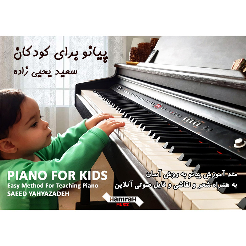  کتاب پیانو برای کودکان اثر سعید یحیی زاده انتشارات تصنیف