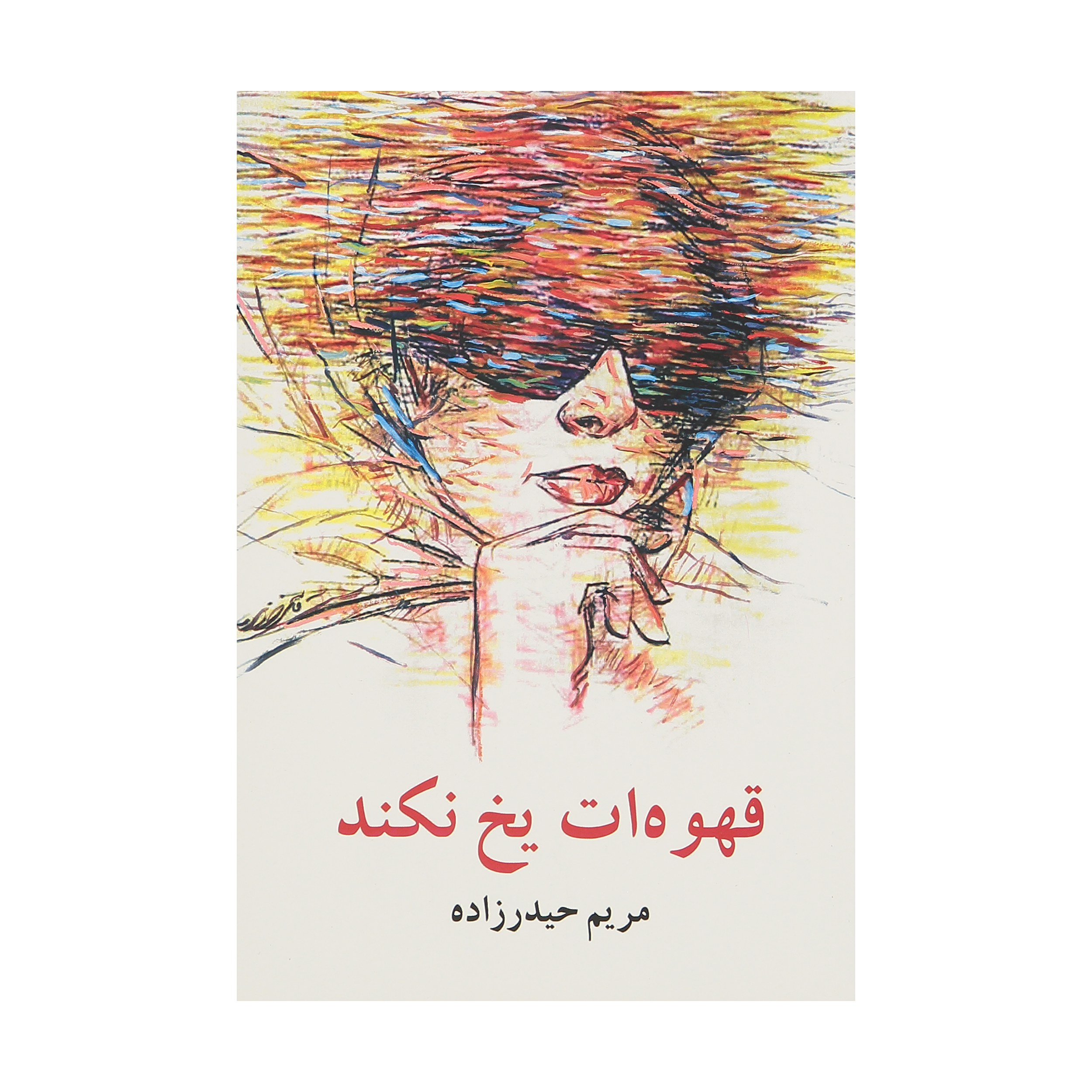 کتاب قهوه ات یخ نکند اثر مریم حیدرزاده نشر معین